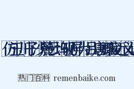 仿玉川子沙麓云坞砚屏为吕唐卿藏近义词是什么意思的图片